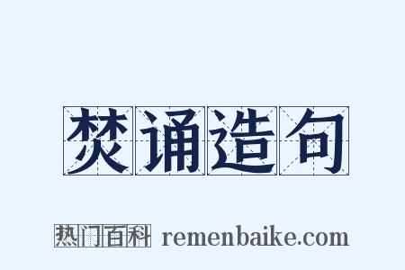 焚诵造句是什么意思的图片